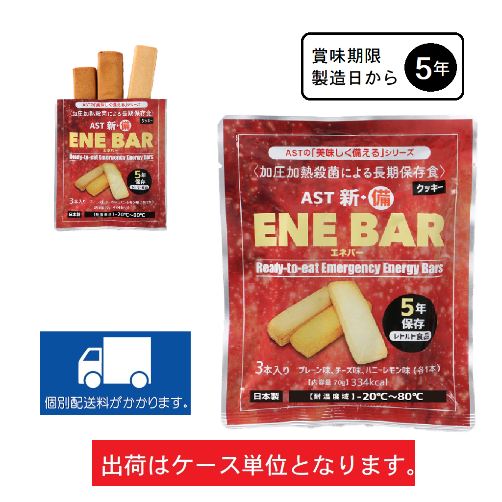 AST新 備 ENE BAR 3本入 長期保存食　50個 AST新・備 ENE BAR 3本入 | ギフトショップ ナカガワ